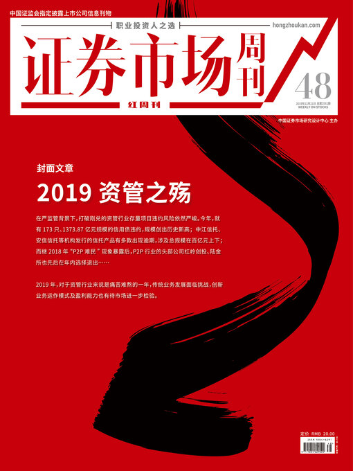 Title details for 2019资管之殇 证券市场红周刊2019年48期 by 红周刊 - Available